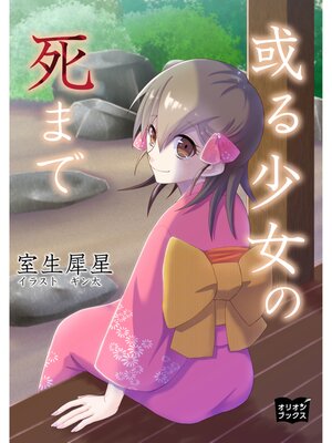 cover image of 或る少女の死まで